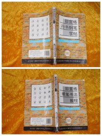 回宫格硬笔书法教程、回宫格行书钢笔字帖（两本合售） // 包正版【购满100元免运费】