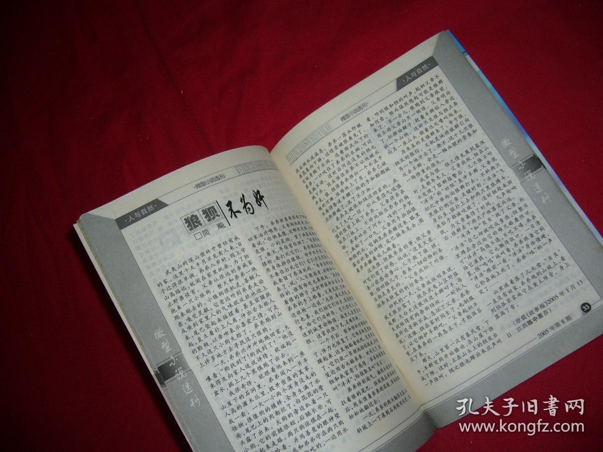 半月刊：微型小说选刊（2005年 第8期）  // 【购满100元免运费】