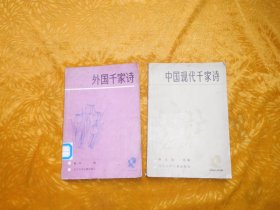 中国现代千家诗、外国千家诗（两本合售） // 包正版【购满100元免运费】