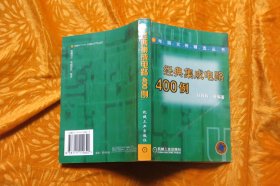 经典集成电路400例  // 包正版【购满100元免运费】