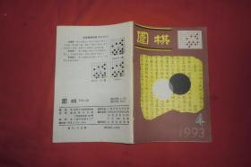 围棋（1993年 第4期） // 大32开【购满100元免运费】