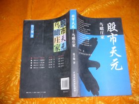 股市天元：鸟瞰庄家  // 包正版 16开【购满100元免运费】