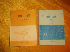 高级中学课本 （甲种本）：物理 （第二、三册）两本合售  //  自编号3 【购满100元免运费】