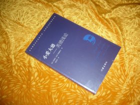 全新未拆封：小爱大德 —— 道德浅论  // 16开  包正版【购满100元免运费】