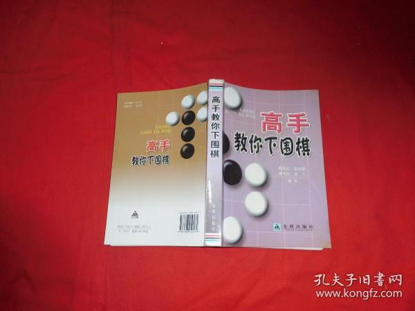 高手教你下围棋  // 包正版 【购满100元免运费】