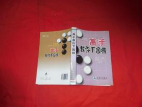 高手教你下围棋  // 包正版 【购满100元免运费】