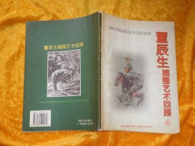 董辰生插图艺术回顾  // 包正版 16开【购满100元免运费】