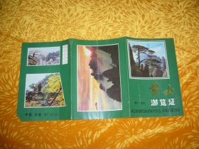 黄山游览证（1985年10月13日）折叠式