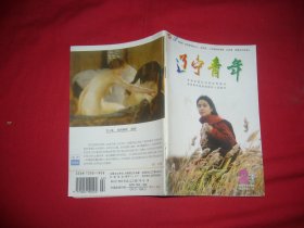 半月刊：辽宁青年（1997年 第2期） // 【购满100元免运费】