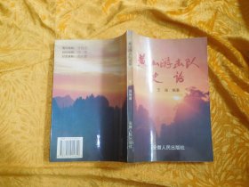 黄山游击队史话  //  自编号1【购满100元免运费】