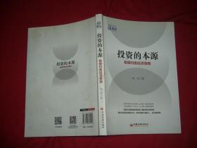 投资的本源：稳健均衡投资策略  // 包正版 小16开 【购满100元免运费】