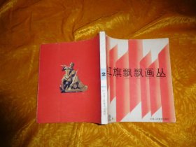 红旗飘飘画丛（第2册）// 24开  自编号2【购满100元免运费】