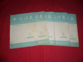 双月刊：中国针灸（1993年 第2、3、4、5、6期）五本合售 // 16开【购满100元免运费】