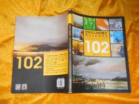 材料与工具的魅力 图说水彩画技法102例  // 包正版 大16开 【购满100元免运费】