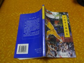 中国嵩山少林寺武功传世秘笈：少林寺三路炮拳 // 包正版 自编号2【购满100元免运费】