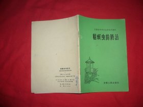 安徽省中学专业课选用教材：稻螟虫的防治  //  包正版【购满100元免运费】