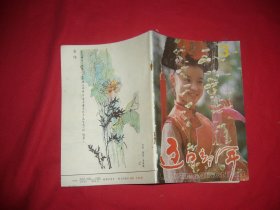 半月刊：辽宁青年（1992年 第3期） //  自编号7【购满100元免运费】