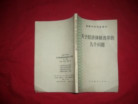 高级中学代用课本：关于经济体制改革的几个问题   // 包正版 【购满100元免运费】