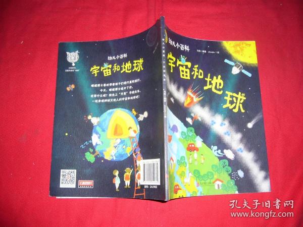 宇宙和地球 3-6岁幼儿小百科 绘本故事