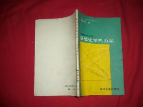 基础化学热力学 （牛津化学丛书）  //  包正版 【购满100元免运费】