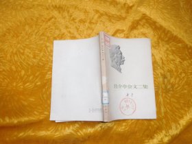 鲁迅作品：且介亭杂文二集 //  自编号1【购满100元免运费】