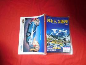 国家人文地理（2006年  第9期） //  16开 【购满100元免运费】