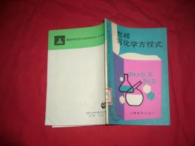 中学生文库：怎样写化学方程式   //  自编号2【购满100元免运费】