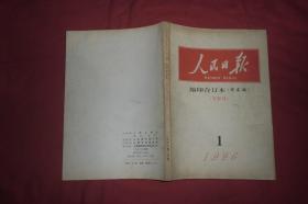 人民日报·缩印合订本（华东版） 1996年 1月份 （下半月）//  16开 【购满100元免运费】