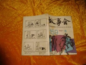 故事会（1991年 第6期）// 【购满100元免运费】