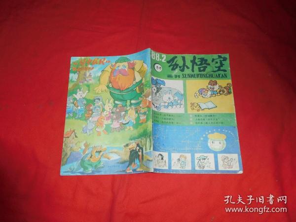 双月刊：孙悟空画刊（1988年 第2期）  // 16开 【购满100元免运费】