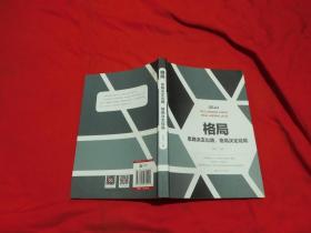 格局 思路决定出路,格局决定结局  // 包正版【购满100元免运费】