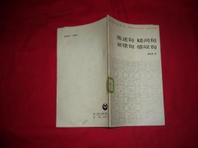 汉语知识讲话：陈述句 疑问句 祈使句 感叹句  //  小32开 自编号2【购满100元免运费】