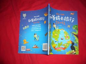 幼儿小百科 绘本故事：和爸妈去旅行  //  12开 包正版 【购满100元免运费】