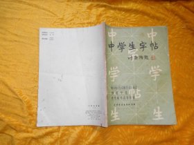 中学生字帖（柳公权《玄秘塔碑 神策军碑》楷书习字教范、小楷字范、钢笔字范、历代楷书名作欣赏）  // 16开【购满100元免运费】