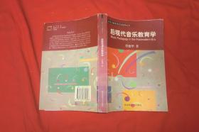 音乐与教育的文化视野丛书：中国音乐审美的文化视野／中西音乐文化比较的心路历程／音乐人类学导引／后现代音乐教育学