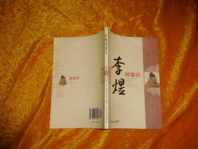 李煜词选注/诗仙词圣精品文库  // 包正版【购满100元免运费】