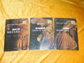 基督与反基督三部曲：诸神之死 叛教者尤里安、诸神的复活 列奥纳多·达·芬奇、反基督 彼得和阿列克塞（3本合售） // 包正版 小16开【购满100元免运费】