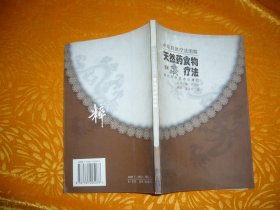 中华自然疗法图解 —— 天然药食物疗  // 包正版【购满100元免运费】