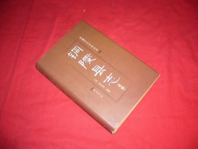 安徽历代方志丛书：铜陵县志（乾隆）//  硬精装 大32开 【购满100元免运费】