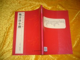 中国碑帖名品：魏晋唐小楷  // 包正版 大16开 【购满100元免运费】