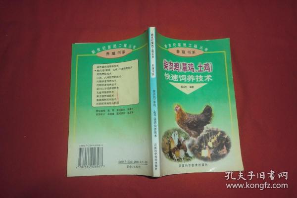 柴肉鸡（草鸡土鸡）快速饲养技术——新世纪富民工程丛书