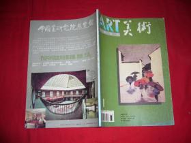 月刊：美术（1995年 第1期） // 16开 【购满100元免运费】