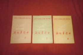月刊：解放军歌曲（1978年 第2、3、4期）三本合售  // 【购满100元免运费】