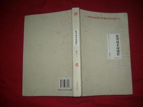 莫言文集（作家版）：师傅越来越幽默  //  包正版  小16开 【购满100元免运费】