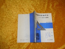 老年病与饮食疗法  // 包正版 【购满100元免运费】