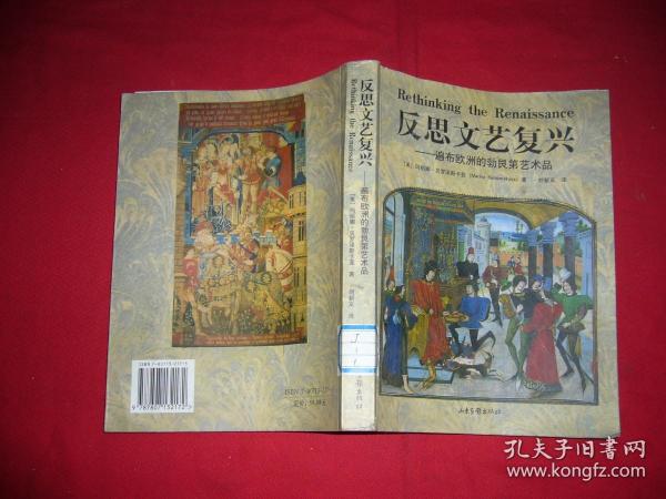 反思文艺复兴：遍布欧洲的勃艮第艺术品  // 包正版 小16开【购满100元免运费】