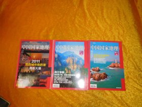 中国国家地理（2012年 1、2月号 ）浙江专辑·上 下 总第615、616期（含1月号附刊一份）// 16开 【购满100元免运费】