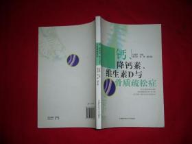 钙、降钙素、维生素D与骨质疏松症  // 包正版【购满100元免运费】