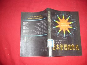 日本管理的危机   // 包正版 【购满100元免运费】