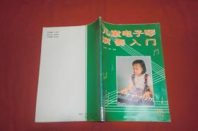 儿童电子琴演奏入门  // 16开 自编号2【购满100元免运费】